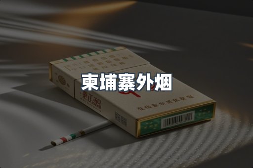柬埔寨外烟